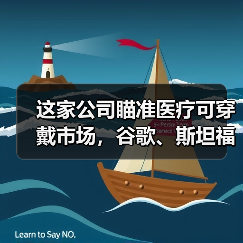 这家公司瞄准医疗可穿戴市场,谷歌、斯坦福、利洁时都是其合作伙伴(图4) 这家公司瞄准医疗可穿戴市场,谷歌、斯坦福、利洁时都是其合作伙伴(图4)