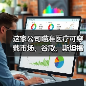 这家公司瞄准医疗可穿戴市场,谷歌、斯坦福、利洁时都是其合作伙伴(图2) 这家公司瞄准医疗可穿戴市场,谷歌、斯坦福、利洁时都是其合作伙伴(图2)