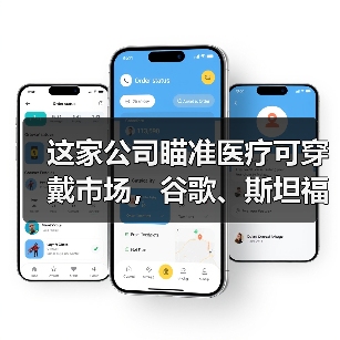 这家公司瞄准医疗可穿戴市场,谷歌、斯坦福、利洁时都是其合作伙伴(图3) 这家公司瞄准医疗可穿戴市场,谷歌、斯坦福、利洁时都是其合作伙伴(图3)