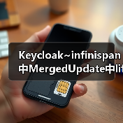 Keycloak~infinispan中MergedUpdate中lifespanMs和maxIdleTimeMs(图4) Keycloak~infinispan中MergedUpdate中lifespanMs和maxIdleTimeMs(图4)