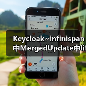 Keycloak~infinispan中MergedUpdate中lifespanMs和maxIdleTimeMs(图2) Keycloak~infinispan中MergedUpdate中lifespanMs和maxIdleTimeMs(图2)