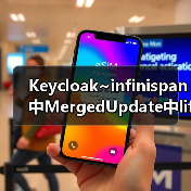 Keycloak~infinispan中MergedUpdate中lifespanMs和maxIdleTimeMs(图1) Keycloak~infinispan中MergedUpdate中lifespanMs和maxIdleTimeMs(图1)