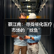 蔡江南:寻找催化医疗市场的“鲶鱼”(图2) 蔡江南:寻找催化医疗市场的“鲶鱼”(图2)