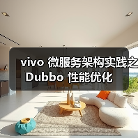 vivo 微服务架构实践之 Dubbo 性能优化（图1）