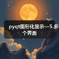pyqt图形化显示—5.多个界面（图1）