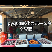 pyqt图形化显示—5.多个界面（图4）