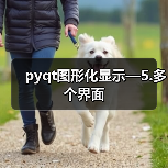 pyqt图形化显示—5.多个界面（图3）