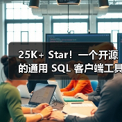 25K+ Star！一个开源的通用 SQL 客户端工具！（图1）