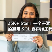 25K+ Star！一个开源的通用 SQL 客户端工具！（图2）