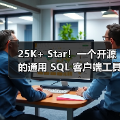 25K+ Star！一个开源的通用 SQL 客户端工具！（图3）