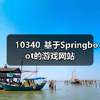 10340_基于Springboot的游戏网站（图2）