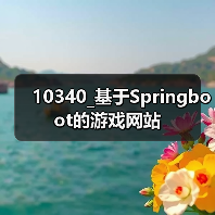 10340_基于Springboot的游戏网站（图3）