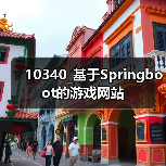 10340_基于Springboot的游戏网站（图1）