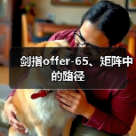 剑指offer-65、矩阵中的路径（图1）