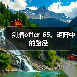 剑指offer-65、矩阵中的路径（图3）