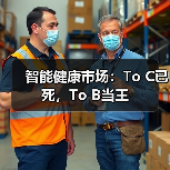 智能健康市场:To C已死,To B当王(图4) 智能健康市场:To C已死,To B当王(图4)