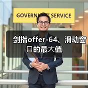剑指offer-64、滑动窗⼝的最⼤值（图2）