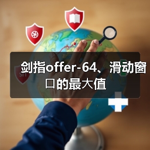剑指offer-64、滑动窗⼝的最⼤值（图3）