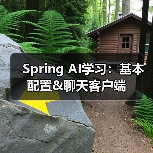 Spring AI学习：基本配置&聊天客户端（图4）