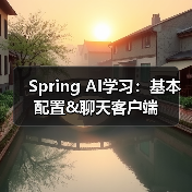 Spring AI学习：基本配置&聊天客户端（图1）
