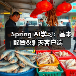 Spring AI学习：基本配置&聊天客户端（图2）