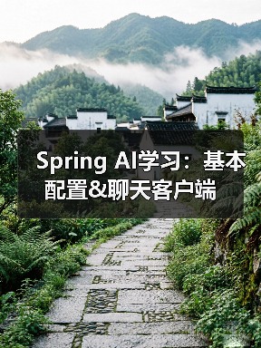 Spring AI学习：基本配置&聊天客户端（图3）