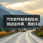 汽车软件越来越复杂,测试这件事,真的不能再“靠人扛”了!(图3) 汽车软件越来越复杂,测试这件事,真的不能再“靠人扛”了!(图3)
