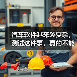 汽车软件越来越复杂,测试这件事,真的不能再“靠人扛”了!(图1) 汽车软件越来越复杂,测试这件事,真的不能再“靠人扛”了!(图1)