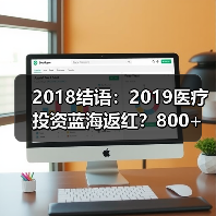 2018结语：2019医疗投资蓝海返红？800+机构的下半场之争（图1）