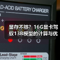 显存不够？16G显卡驾驭13B模型的计算与优化全指南（图3）