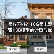 显存不够？16G显卡驾驭13B模型的计算与优化全指南（图2）