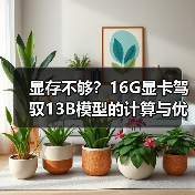 显存不够？16G显卡驾驭13B模型的计算与优化全指南（图4）