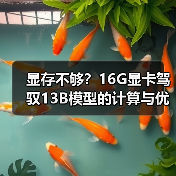 显存不够？16G显卡驾驭13B模型的计算与优化全指南（图1）