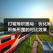 打破堆积困局：优化堆积条形图的对比效果（图2）