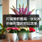 打破堆积困局：优化堆积条形图的对比效果（图4）