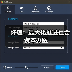 许速:最大化推进社会资本办医(图3) 许速:最大化推进社会资本办医(图3)