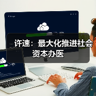 许速:最大化推进社会资本办医(图1) 许速:最大化推进社会资本办医(图1)