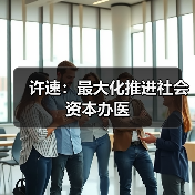 许速:最大化推进社会资本办医(图2) 许速:最大化推进社会资本办医(图2)