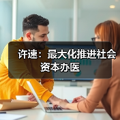 许速:最大化推进社会资本办医(图4) 许速:最大化推进社会资本办医(图4)