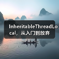 InheritableThreadLocal，从入门到放弃（图4）