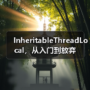 InheritableThreadLocal，从入门到放弃（图2）
