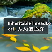 InheritableThreadLocal，从入门到放弃（图1）