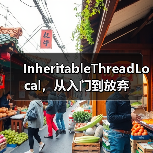InheritableThreadLocal，从入门到放弃（图3）