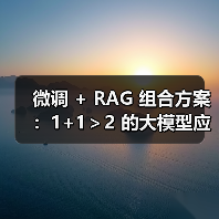 微调 + RAG 组合方案：1+1＞2 的大模型应用技巧（图3）
