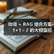 微调 + RAG 组合方案：1+1＞2 的大模型应用技巧（图2）