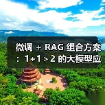 微调 + RAG 组合方案：1+1＞2 的大模型应用技巧（图4）
