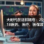 大时代在这样转弯:2018医药、医疗、医保政策回顾(图1) 大时代在这样转弯:2018医药、医疗、医保政策回顾(图1)