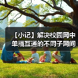 【小记】解决校园网中单播互通的不同子网间的 LocalSend 发现问题（图1）