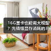 16G显卡也能调大模型？先搞懂显存消耗的3大核心原因（图2）