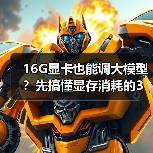 16G显卡也能调大模型？先搞懂显存消耗的3大核心原因（图1）